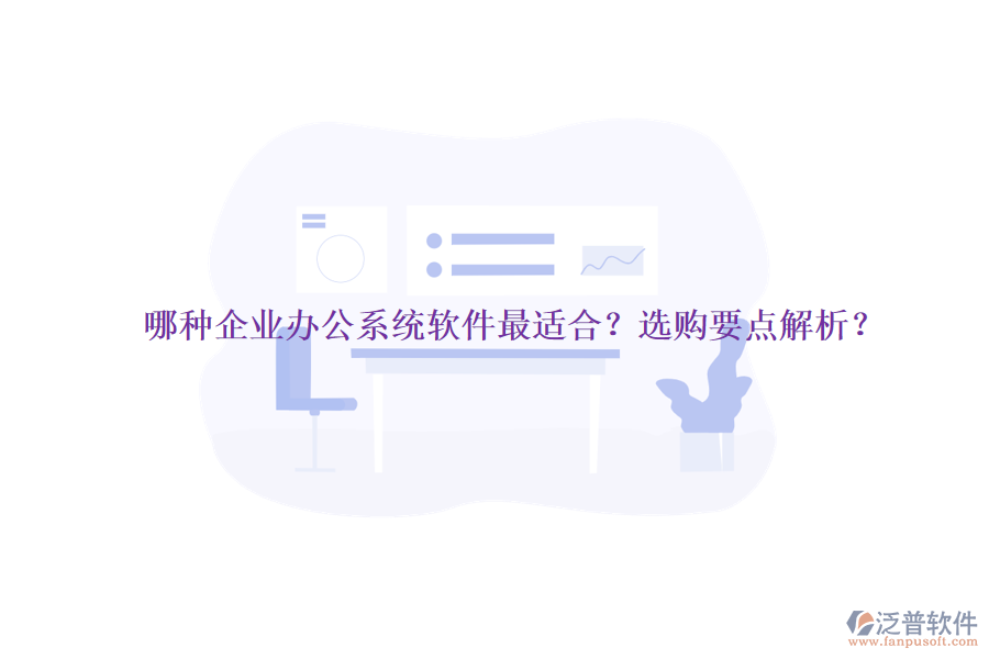 哪種企業(yè)辦公系統(tǒng)軟件最適合？選購要點(diǎn)解析？