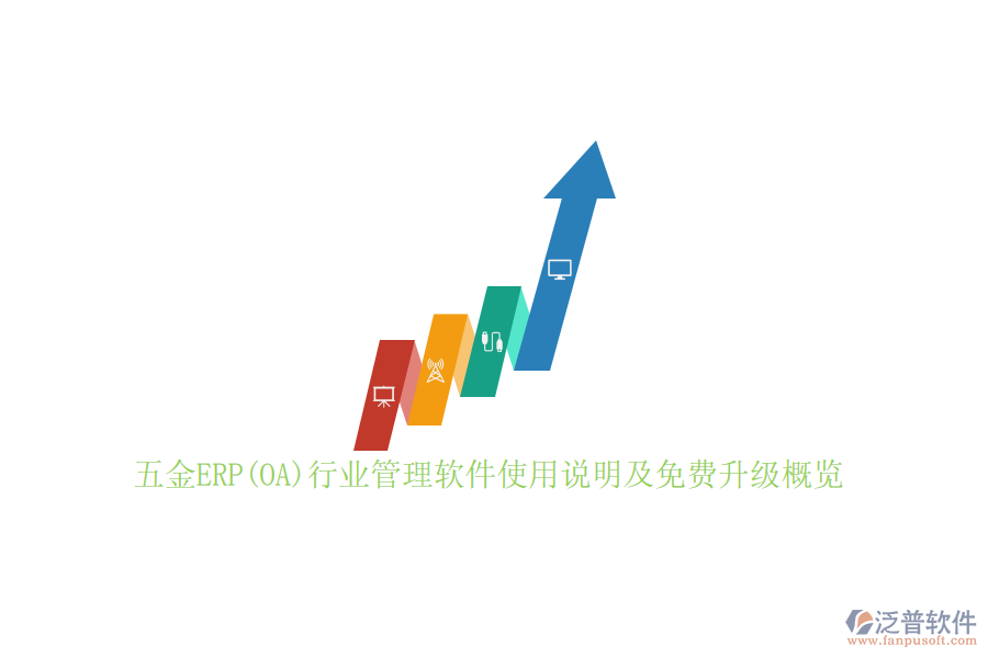 五金ERP(OA)行業(yè)管理軟件使用說明及免費(fèi)升級(jí)概覽