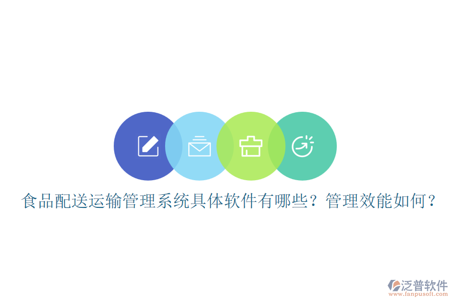 食品配送運(yùn)輸管理系統(tǒng)具體軟件有哪些？管理效能如何？