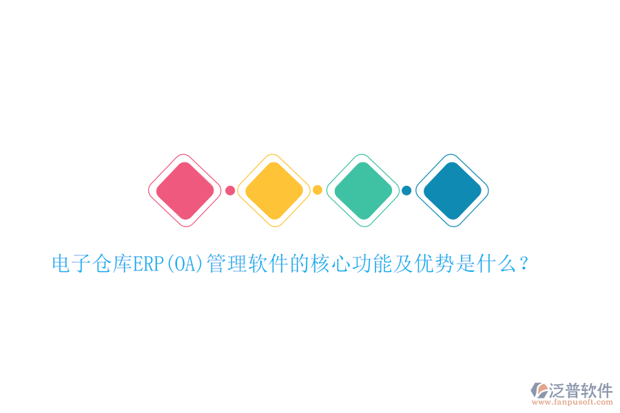 電子倉(cāng)庫(kù)ERP(OA)管理軟件的核心功能及優(yōu)勢(shì)是什么？