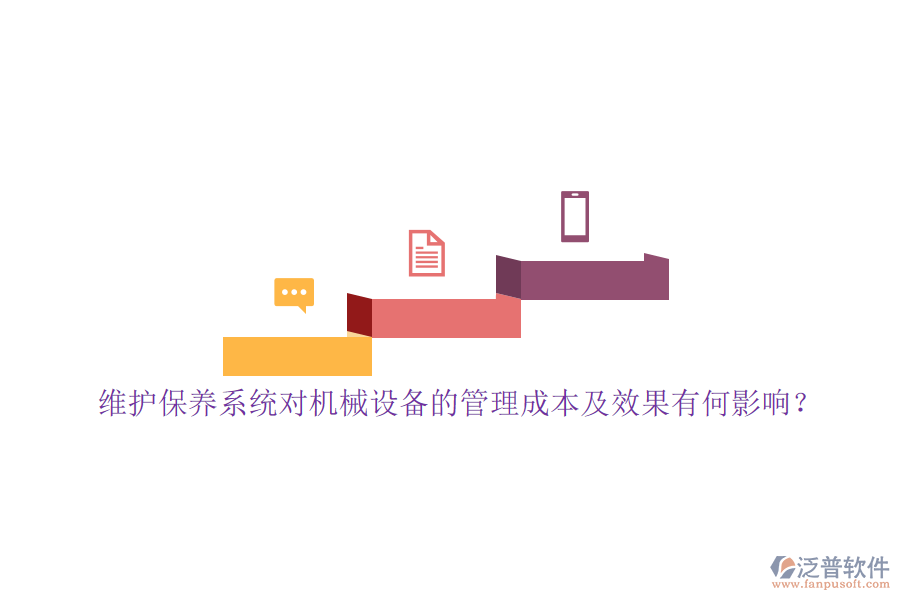 維護(hù)保養(yǎng)系統(tǒng)對(duì)機(jī)械設(shè)備的管理成本及效果有何影響？