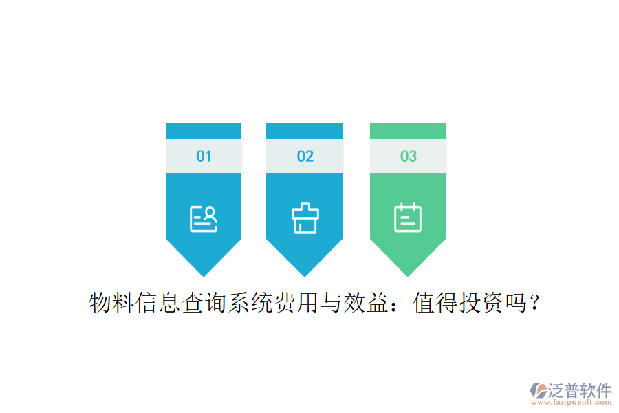 物料信息查詢系統(tǒng)費用與效益：值得投資嗎？