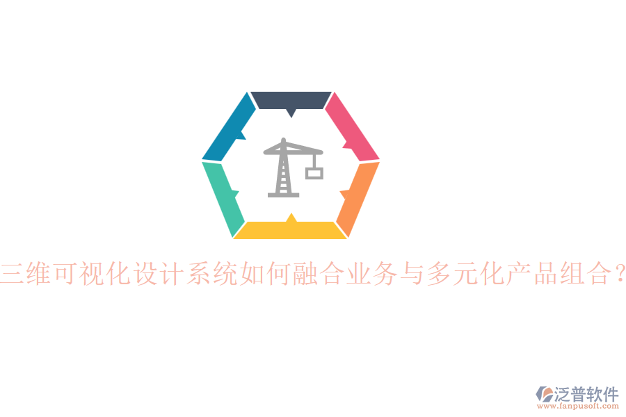 三維可視化設(shè)計(jì)系統(tǒng)如何融合業(yè)務(wù)與多元化產(chǎn)品組合？