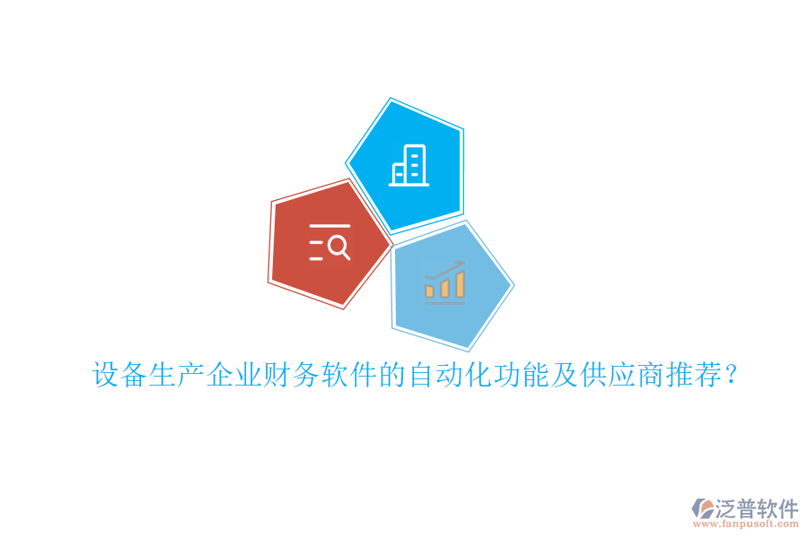 設備生產(chǎn)企業(yè)財務軟件的自動化功能及<a href=http://m.theonlineadagency.com/fanpupm/gysgl/ target=_blank class=infotextkey>供應商</a>推薦？