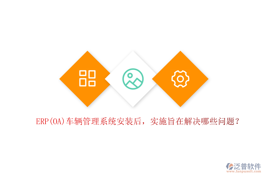 ERP(OA)車輛管理系統(tǒng)安裝后，實施旨在解決哪些問題？