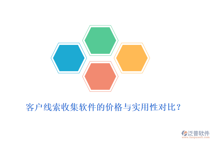 客戶線索收集軟件的價(jià)格與實(shí)用性對(duì)比？