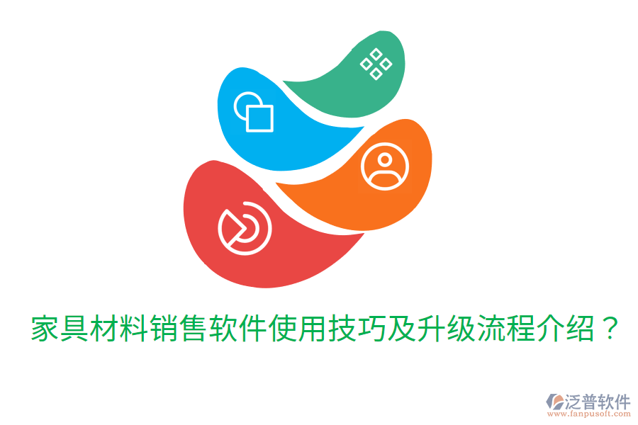  家具材料銷售軟件使用技巧及升級流程介紹？