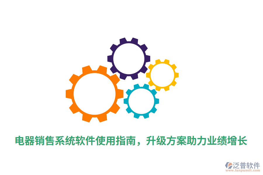  電器銷售系統(tǒng)軟件使用指南，升級方案助力業(yè)績增長