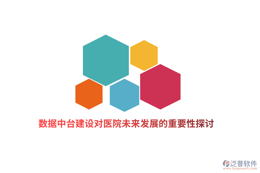 數據中臺建設對醫(yī)院未來發(fā)展的重要性探討
