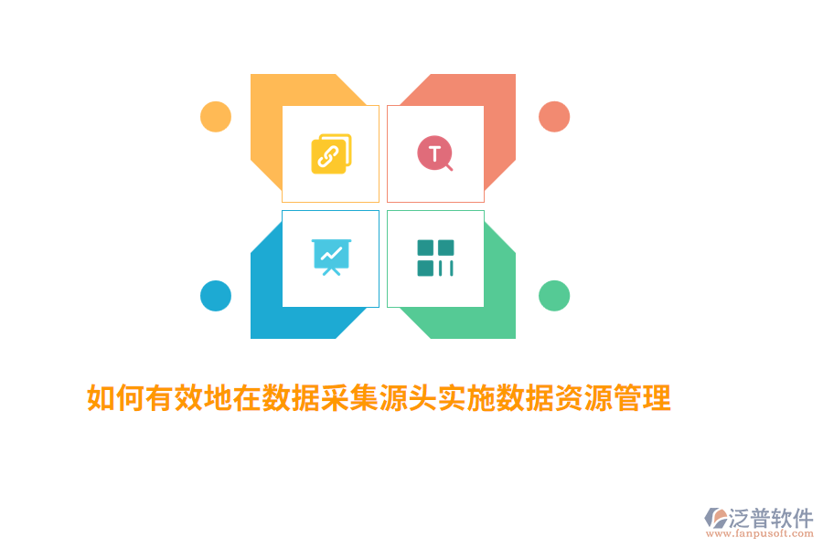 如何有效地在數(shù)據(jù)采集源頭實施數(shù)據(jù)資源管理？