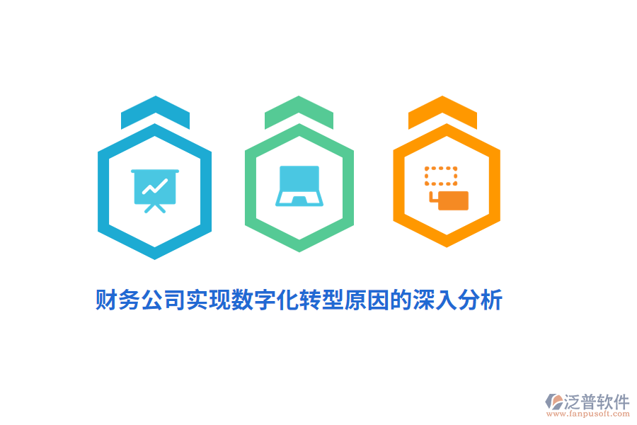 財(cái)務(wù)公司實(shí)現(xiàn)數(shù)字化轉(zhuǎn)型原因的深入分析