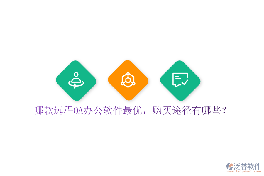 哪款遠(yuǎn)程O(píng)A辦公軟件最優(yōu)，購(gòu)買途徑有哪些？