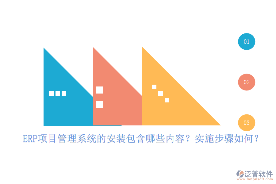 ERP項目管理系統(tǒng)的安裝包含哪些內(nèi)容？實施步驟如何？