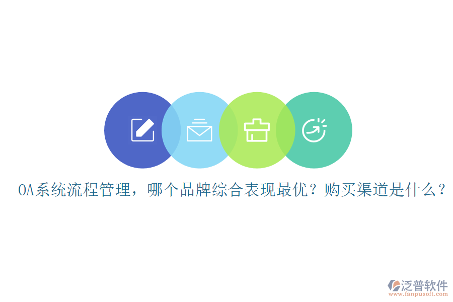 OA系統(tǒng)流程管理，哪個品牌綜合表現(xiàn)最優(yōu)？購買渠道是什么？