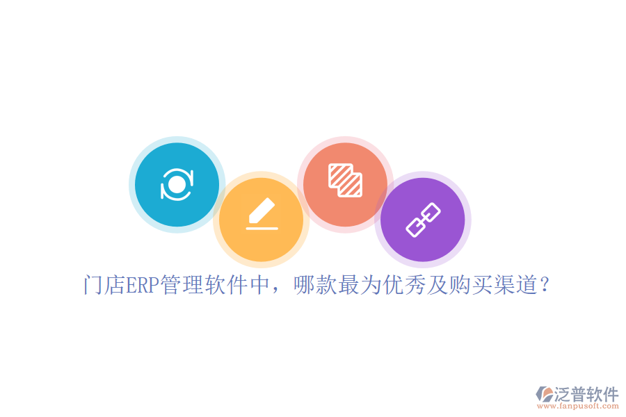門店ERP管理軟件中，哪款最為優(yōu)秀及購(gòu)買渠道？