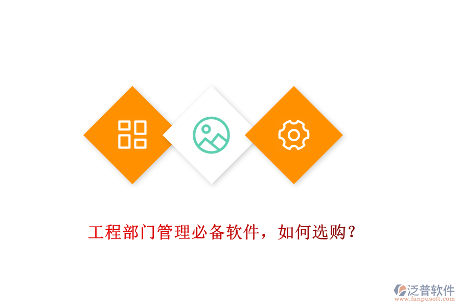 工程部門(mén)管理必備軟件，如何選購(gòu)？