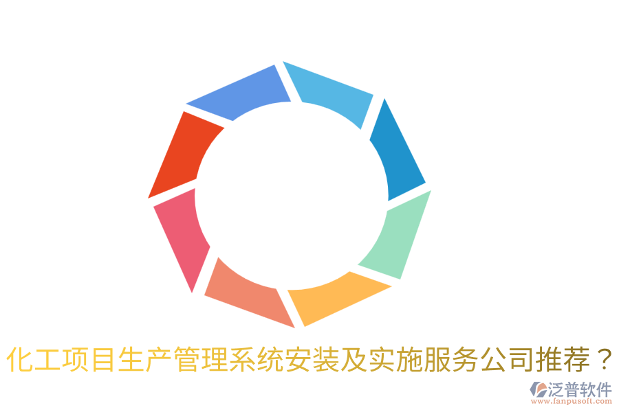 化工項目生產(chǎn)管理系統(tǒng)安裝及實施服務(wù)公司推薦？