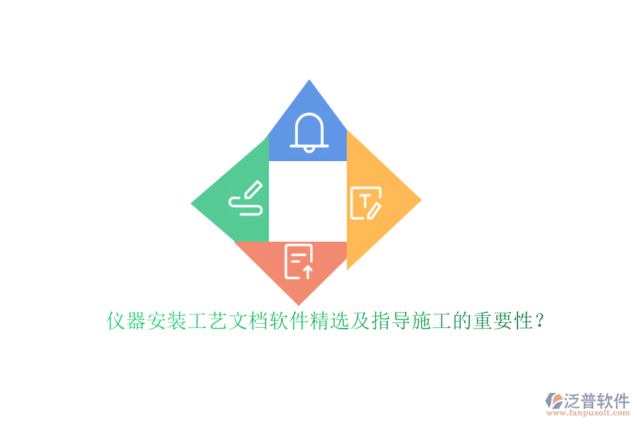 儀器安裝工藝文檔軟件精選及指導(dǎo)施工的重要性？