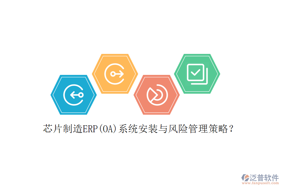 芯片制造ERP(OA)系統(tǒng)安裝與風(fēng)險管理策略？