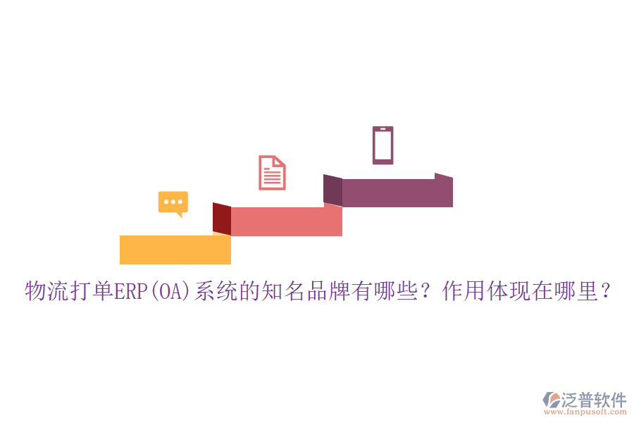 物流打單ERP(OA)系統(tǒng)的知名品牌有哪些？作用體現(xiàn)在哪里？