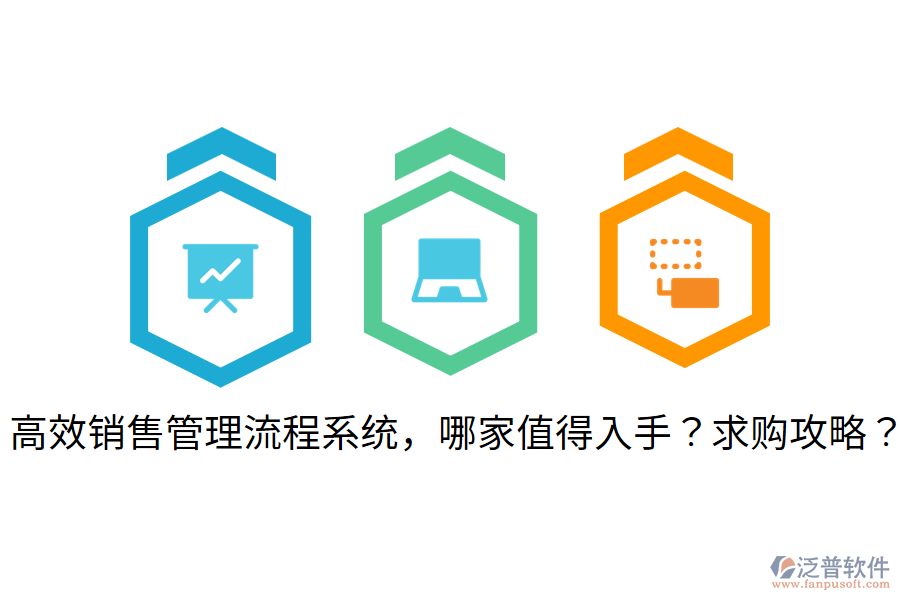  高效銷售管理流程系統(tǒng)，哪家值得入手？求購攻略？