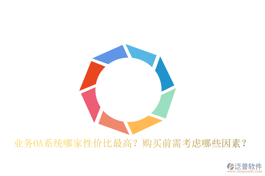 業(yè)務(wù)OA系統(tǒng)哪家性價(jià)比最高？購(gòu)買前需考慮哪些因素？