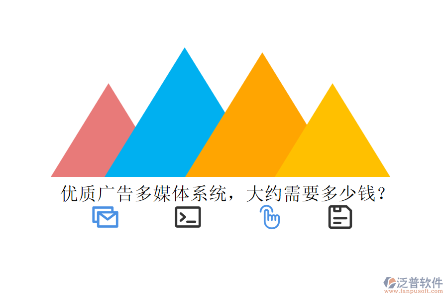 優(yōu)質(zhì)廣告多媒體系統(tǒng)，大約需要多少錢(qián)？
