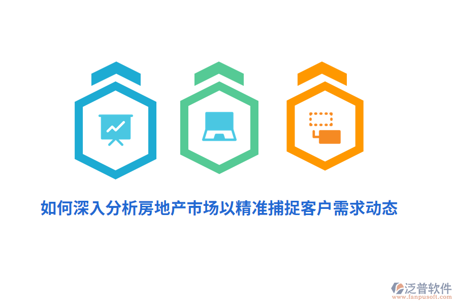如何深入分析房地產(chǎn)市場(chǎng)以精準(zhǔn)捕捉客戶需求動(dòng)態(tài)？