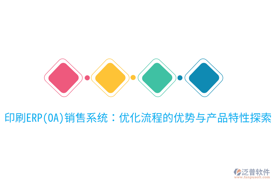 印刷ERP(OA)銷(xiāo)售系統(tǒng)：優(yōu)化流程的優(yōu)勢(shì)與產(chǎn)品特性探索