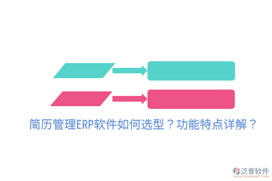  簡歷管理ERP軟件如何選型？功能特點詳解？