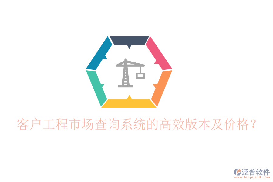 客戶工程市場查詢系統(tǒng)的高效版本及價格？