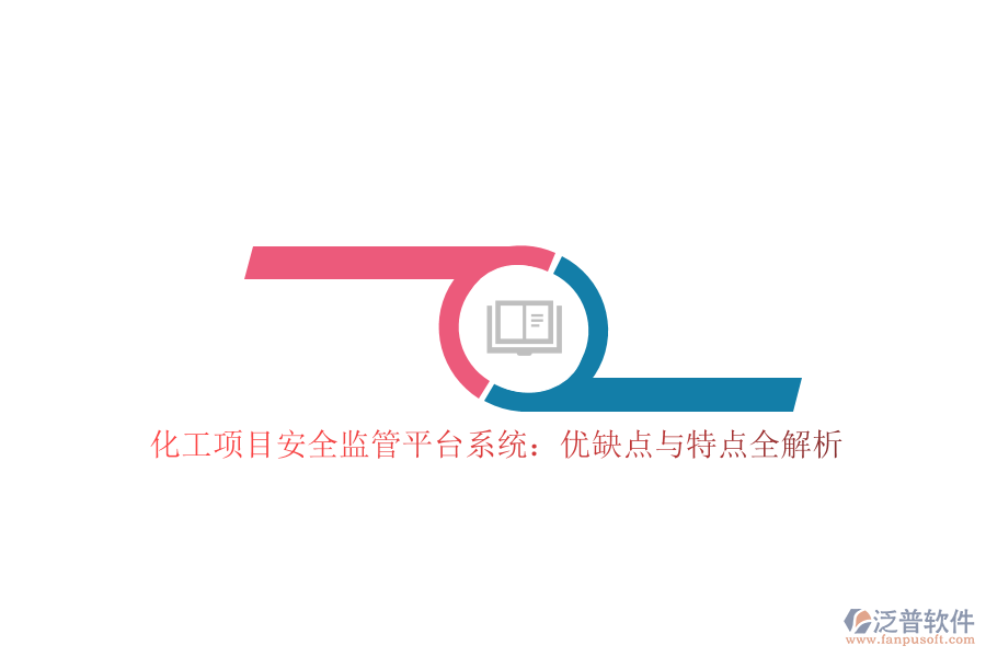 化工項(xiàng)目安全監(jiān)管平臺(tái)系統(tǒng)：優(yōu)缺點(diǎn)與特點(diǎn)全解析