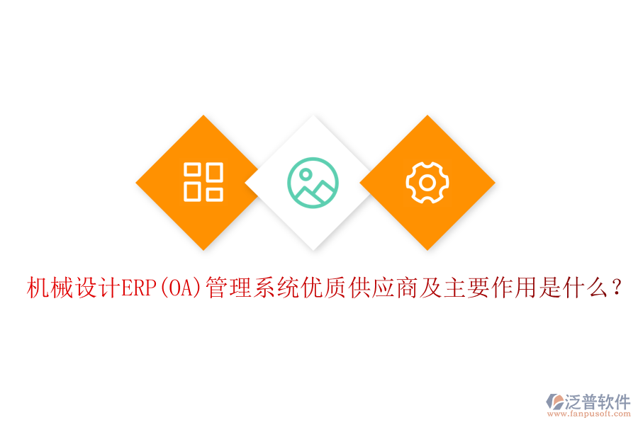 機(jī)械設(shè)計(jì)ERP(OA)管理系統(tǒng)優(yōu)質(zhì)供應(yīng)商及主要作用是什么？