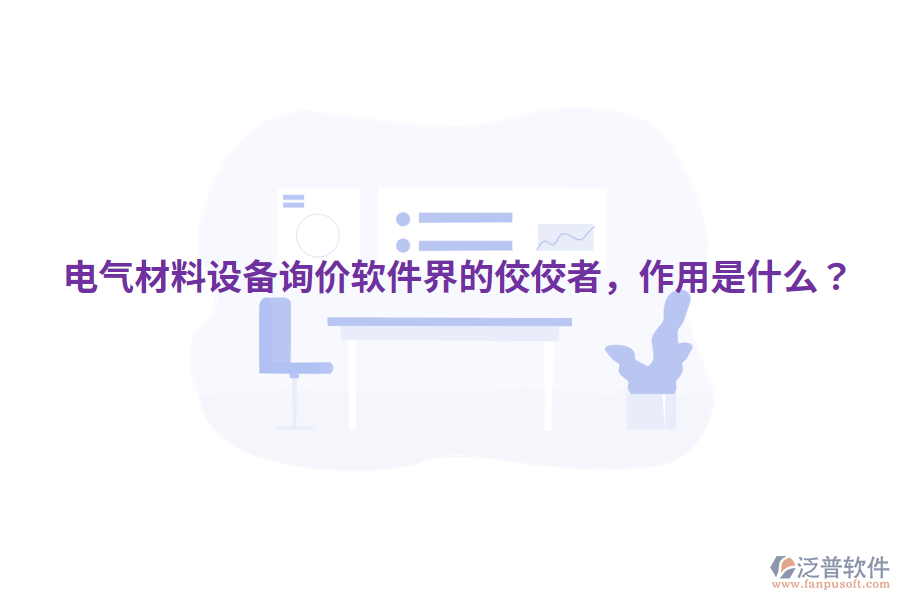  電氣材料設(shè)備詢價(jià)軟件界的佼佼者，作用是什么？