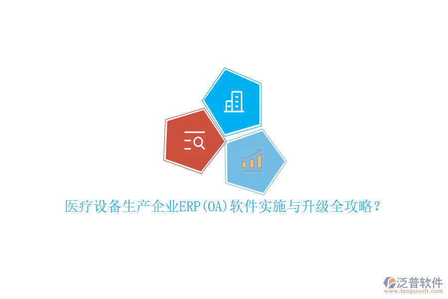 醫(yī)療設備生產(chǎn)企業(yè)ERP(OA)軟件實施與升級全攻略？
