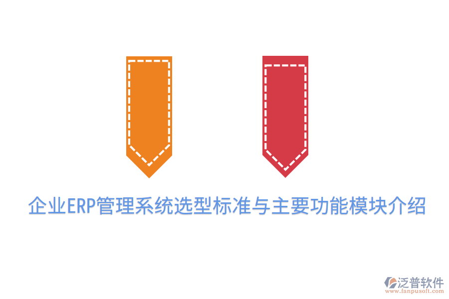 企業(yè)ERP管理系統(tǒng)選型標(biāo)準(zhǔn)與主要功能模塊介紹