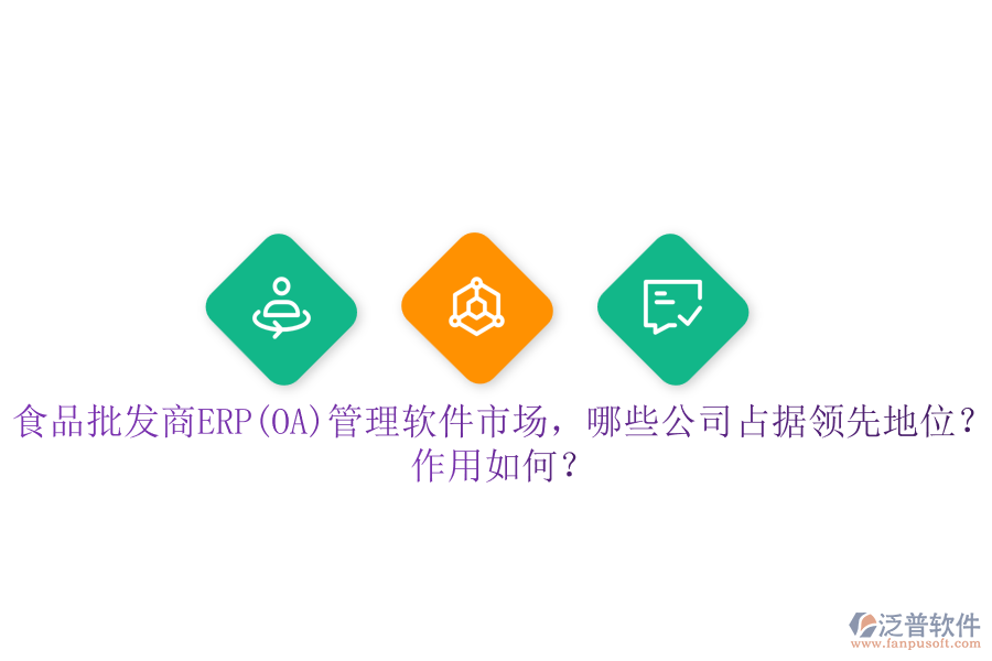 食品批發(fā)商ERP(OA)管理軟件市場(chǎng)，哪些公司占據(jù)領(lǐng)先地位？作用如何？