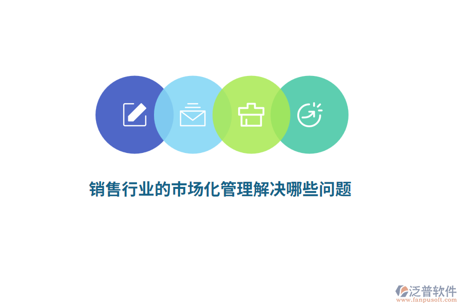 銷(xiāo)售行業(yè)的市場(chǎng)化管理解決哪些問(wèn)題？