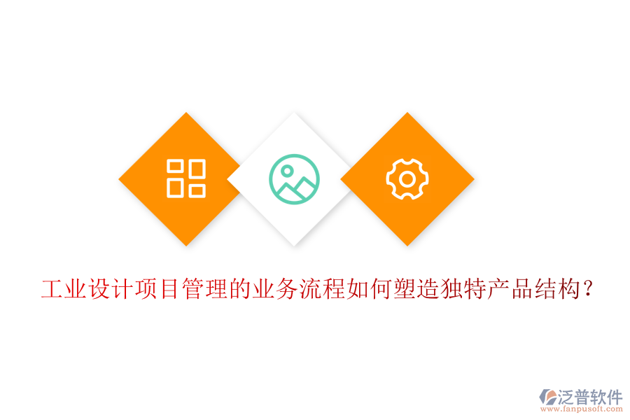 工業(yè)設(shè)計(jì)項(xiàng)目管理的業(yè)務(wù)流程如何塑造獨(dú)特產(chǎn)品結(jié)構(gòu)？