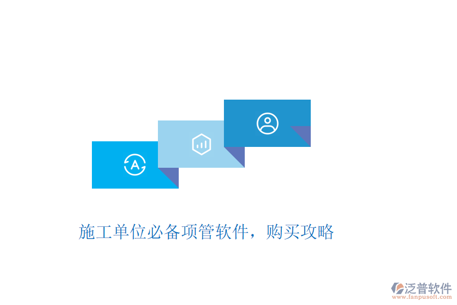施工單位必備項管軟件，購買攻略