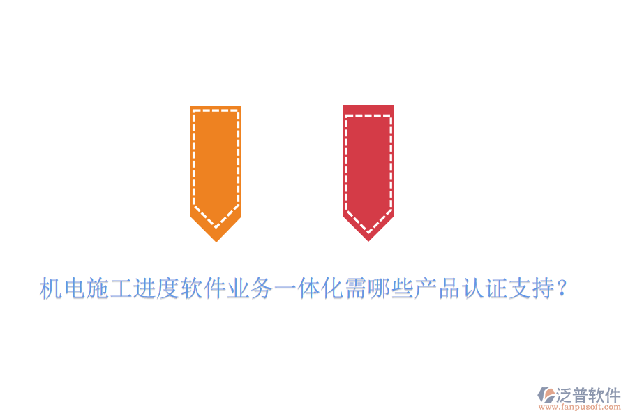 機(jī)電施工進(jìn)度軟件業(yè)務(wù)一體化需哪些產(chǎn)品認(rèn)證支持？