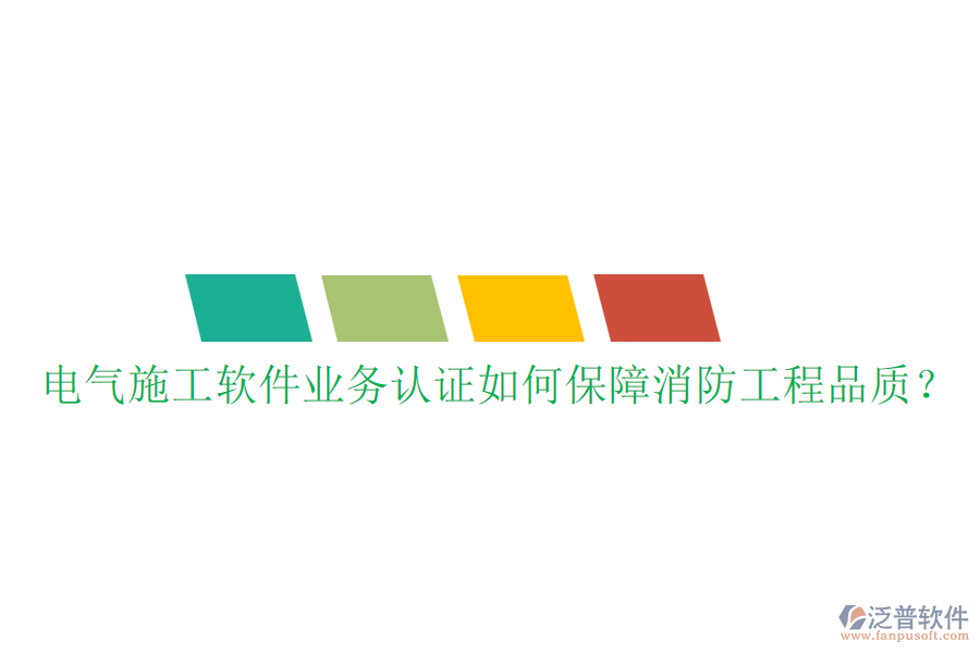 電氣施工軟件業(yè)務(wù)認(rèn)證如何保障消防工程品質(zhì)？