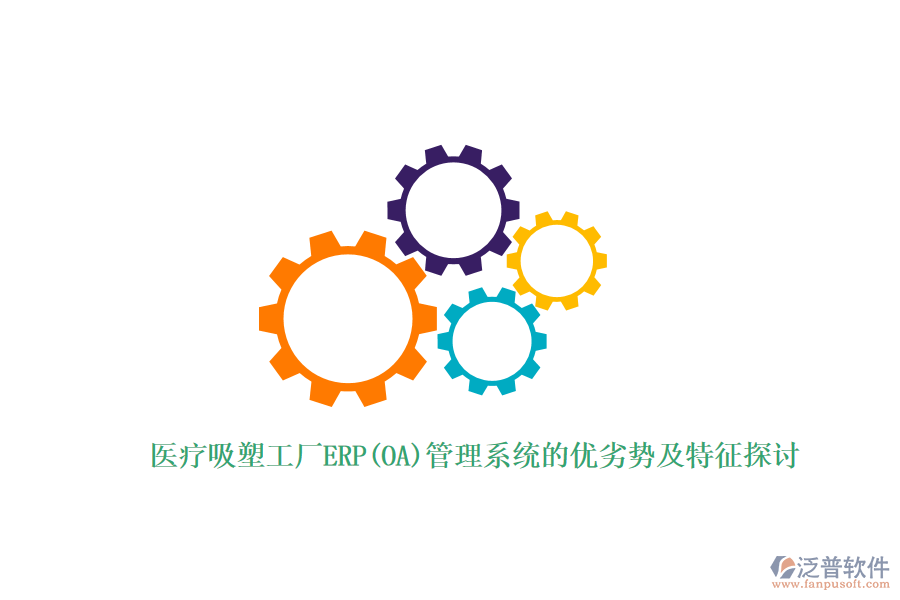醫(yī)療吸塑工廠ERP(OA)管理系統(tǒng)的優(yōu)劣勢及特征探討