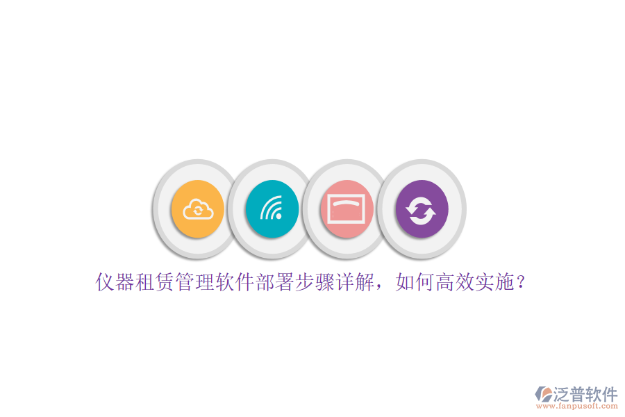 儀器租賃管理軟件部署步驟詳解，如何高效實施？