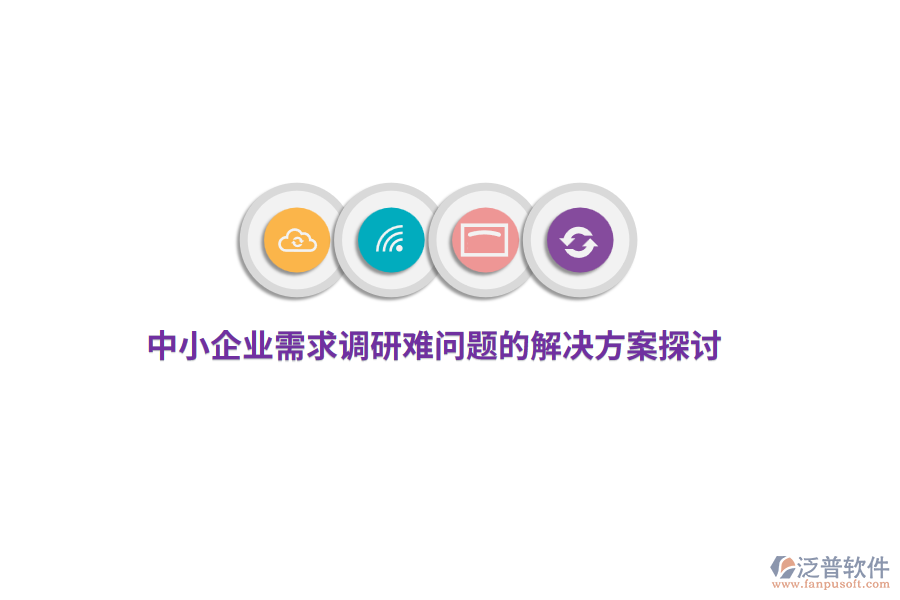 中小企業(yè)需求調(diào)研難問(wèn)題的解決方案探討