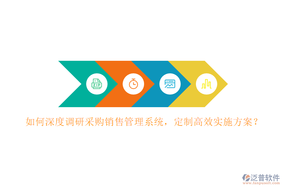 如何深度調(diào)研采購銷售管理系統(tǒng)，定制高效實(shí)施方案？