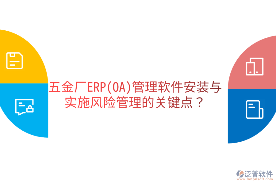 五金廠ERP(OA)管理軟件安裝與實施風險管理的關(guān)鍵點？