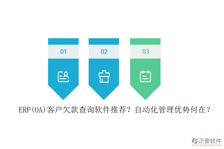 ERP(OA)客戶欠款查詢軟件推薦？自動化管理優(yōu)勢何在？