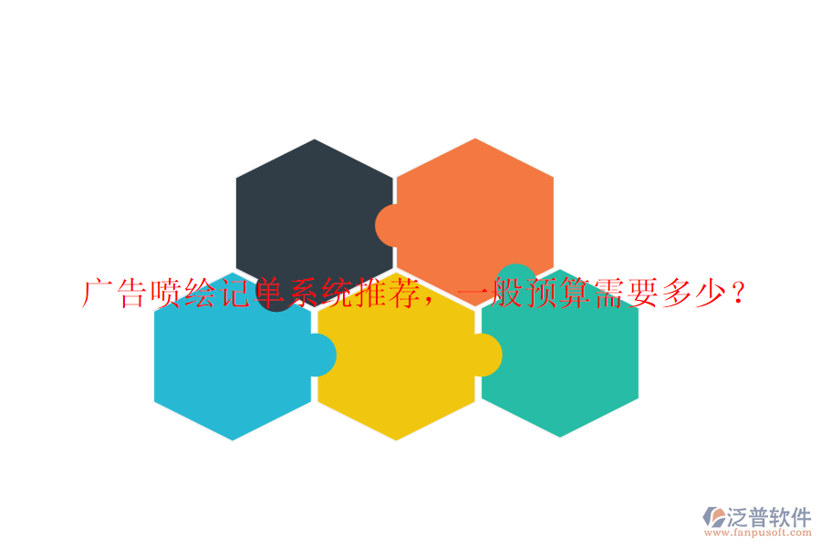 廣告噴繪記單系統(tǒng)推薦，一般預算需要多少？