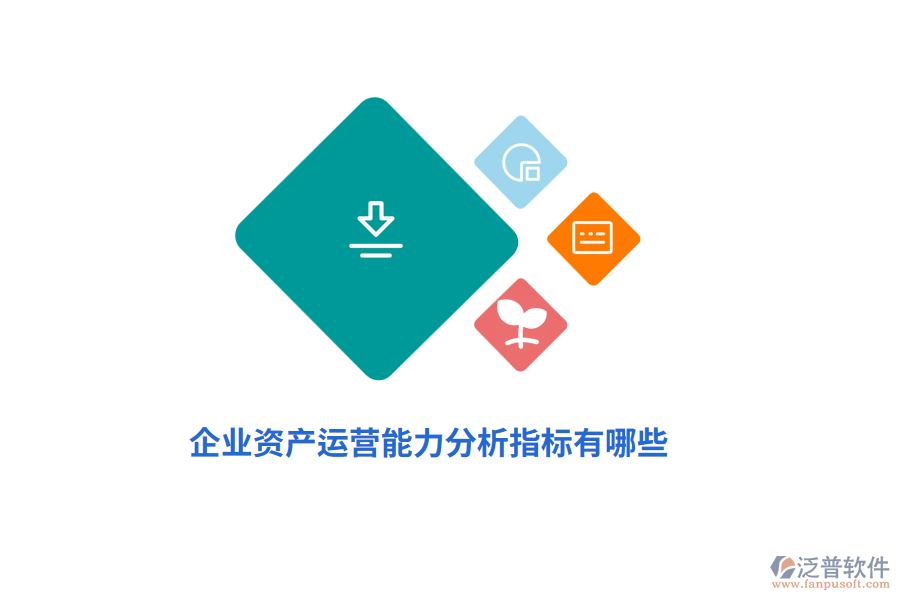 企業(yè)資產(chǎn)運營能力分析指標有哪些？